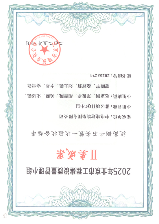13、2025年北京市工程建设质量管理小组Ⅱ类成果 (提高侧平石安装一次验收合格率)航空港基础设施2025.04.jpg